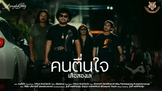 คนตื่นใจ - เสือสองเล【OFFICIAL MV】