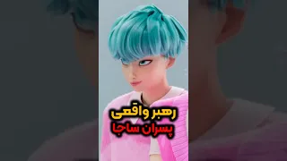 بیبی ساجا رهبر واقعی پسران ساجا در انیمیشن شکارچیان شیطان کی پاپ بود شورت وایرال رپ Kpop 