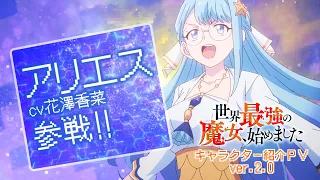 YouTube影片, 內容是世界最強的魔女，就此開始 的 角色宣傳影片2