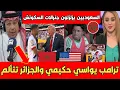Download Lagu شاهد أقوى رد فعل للإعلام السعودي بعد فضـ ائح المنتخب الجزائري بالمغرب و هزيمة أشرف حكيمي ولقاء ترامب