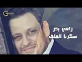 رامي بدر - سكرنا الملف 2017 Ramy Bader - Sekarna Almalaf