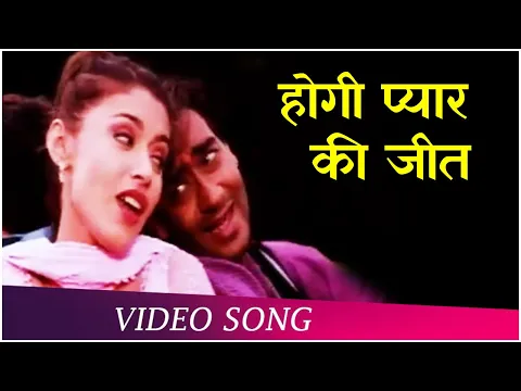 Download MP3 Hogi Pyar Ki Jeet | Hogi Pyaar Ki Jeet (1999) | Ajay Devgn | Arshad Warsi | Hindi Romantic Song