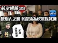 Download Lagu 航空週報｜總統請客！全民配合做功德，民航買單，引爆航空業怒火