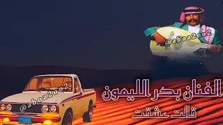بدر الليمون   قالت عشقت الشعر النسخة الأصلية           دندنها
