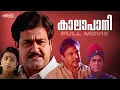 Lagu Kaalapani Malayalam Full Movie | Mohanlal | Prabhu | Sreenivasan | Tabu