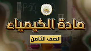 الصف 8 الكيمياء الوحدة 1 الدرس 1 الذرة والعنصر ص3 