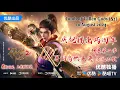 Lagu [New Donghua] Tomb of Fallen Gods | Shen Mu Season 2【Official Trailer 】10 August 2024