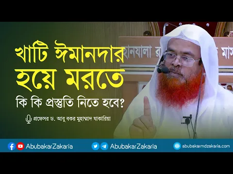খাটি ঈমানদার হয়ে মরতে কি কি প্রস্তুতি নিতে হবে? প্রফেসর ড. আবু বকর মুহাম্মাদ যাকারিয়া
