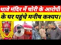 Lagu Thawe Mandir में चोरी के आरोपी के घर पहुंचे Manish Kasyap।