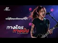 ทางใครทางมัน - แมว จิรศักดิ์   [Alternative Grunge Rock  -  LOSTMIND]