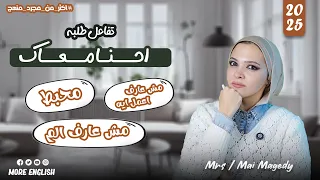 راكمت و مش عارف اعمل ايه و عاوز الم الانجليزي هل هلحق مراجعة انجليزي ٣ ث ٢٠٢٥ 
