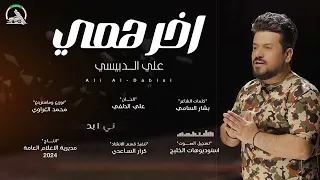اخر همي علي الدبيسي  خرافي وغالب الدنيا الاصلي المامزور دندنها