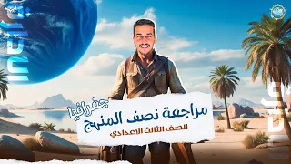 مراجعة نصف منهج الجغرافيا مراجعه وحل علي الوحده الاولي جغرافيا مراجعة دراسات للصف الثالث الاعدادي 