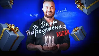 Влад Ликов З днем народження козак зднемнародження 