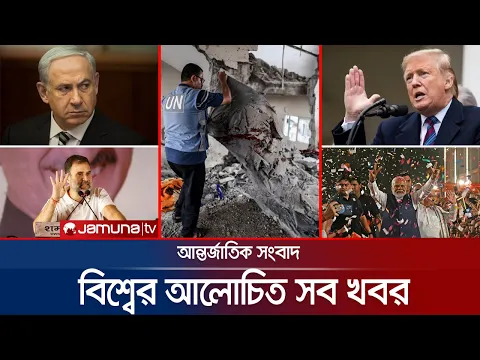 Download MP3 একনজরে বিশ্বের আলোচিত সব খবর | Jamuna I-Desk | 07 June 2024 | Jamuna TV