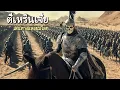 Lagu หนังเต็มเรื่อง | ตี๋เหรินเจี๋ย ภาค เส้นทางแห่งยมโลก | หนังจีนกำลังภายใน | พากย์ไทย HD