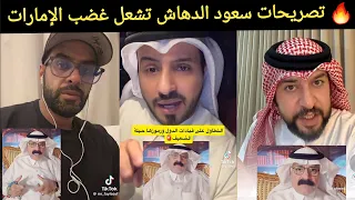 🔥 سعود الدهاش يشعل غضب الإماراتيين.. تصريحات عن الإمارات ومحمد بن زايد تفجّر الجدل!