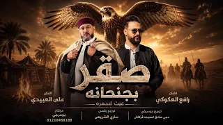 علي العيبدي   رافع العكوكي عيت اعميره  صقر بجنحانه  دندنها