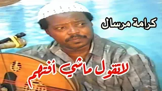 كرامة مرسال     جار الزمن   روعة وابداع ابوصبري  دندنها