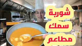 شوربة سمك وسيفود عالمية على طريقة المطاعم الكبرى   شيف شكرالله دندنها