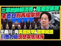 Lagu 藍白持續卡住1.25兆軍購！賴清德：台灣可能跌出優先名單！美眾院通過台灣保護法案：金融抗中！高金素梅涉3.8億快篩試劑介選？高市早苗轉向軍備出口解禁+造航母\u0026核潛艇【94要客訴】2026.02.11