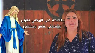 ترنيمة ست يا عدرا نجينا المرنمة حنان سمير  دندنها