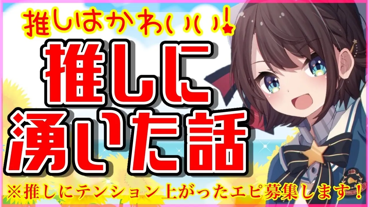 【DM雑談】テーマ：推しに対してテンション上がりまくった話【ホロライブ/大空スバル】