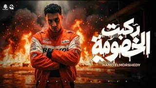 ركبت الخصومه ركبت البومه  عملت الكتير عملت القليل   قبلت الخسيس عشرت الخبيث  حمو المرشدي دندنها