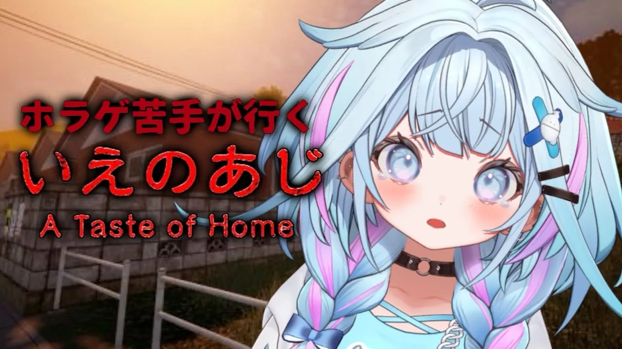 【いえのあじ】ホラーが苦手な約束守るいい子です✋【水宮枢／ホロライブDEV_IS】