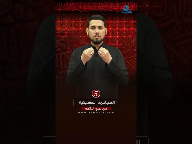 ⁣المبادىء الحسينية في نهج البلاغة (5)