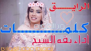 الرايق اداءالفنان بقه الشيخ كلمات ودالخاويه 