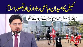 Khel Ka Maidan, Bahami Rawadari aur Tasawwur e Islam | Dr Hussain Qadri