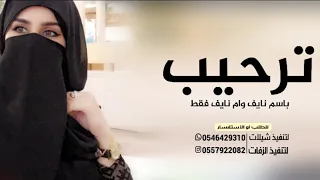 شيلة باسم نايف وام نايف 2024 هلا يامرحبا بسم الاصيله وسمه يختار شيله ترحيب جديد 2024 