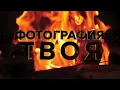 EMIN feat. JONY - КАМИН