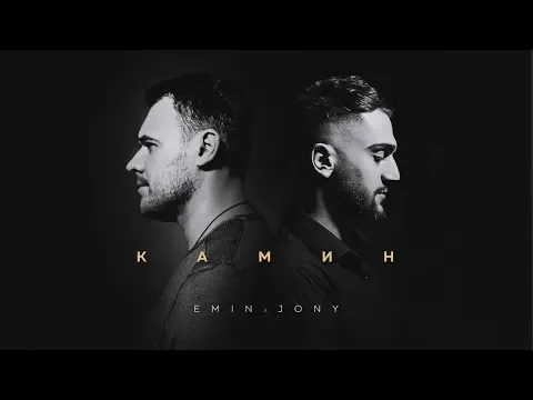 Download MP3 EMIN feat. JONY - КАМИН