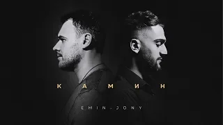EMIN Feat JONY КАМИН  EMIN Feat JONY КАМИН