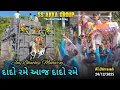 Lagu 24/12/2025 દાદો રમે આજ દાદો રમે Bhathiji Maharaj Song Super Star Band Dhorivav AT.Chitravadi 
