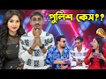 @BadmasBipua কে রোস্ট করার জন্য জেল খাটতে হয়েছে😡Call  করে ভিডিও ডিলিট করার জন্য ধমকি দিয়েছে🤬