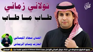 تولاني زماني طاب ما طاب          جديد موال يفلش    الفنان سجاد الميساني  دندنها