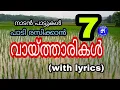 Download Lagu വായ്ത്താരികൾ# നാടൻ പാട്ട്# വരികളോട് കൂടിയത്#with lyrics