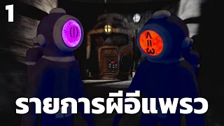 รายการผีอีแพรว (Content Warning) Part 1