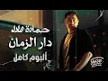 Hamada Helal🖤Dar El Zaman🎵FULL ALBUM🎧 حمادة هلال🧡ألبوم دار الزمان🎼كامل