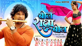 Full Movie   बोल राधा बोल   #Khesari Lal Yadav   Megha Shree   Bol Radha Bol   Bhojpuri Film 2024