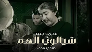 Sobhi Mohammad Mohammad Junaid Official Music Video محمد جنيد وصبحي محمد شيالوني الهم 