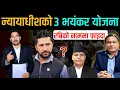 Lagu न्यायाधीशको ३ भयंकर योजना, रबिको नाममा फाइदा | Rabi News