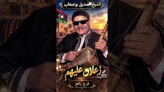 زعلان عليهم   الصديق ابو عبعاب دندنها