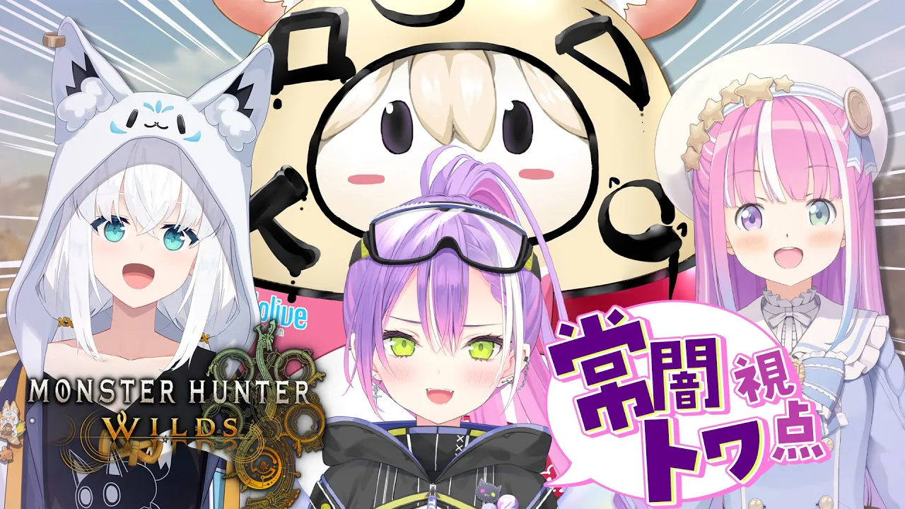 【モンハンワイルズ 】#ホロモンハン部  フルパで狩猟！　※ネタバレ注意【常闇トワ/ホロライブ】