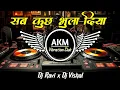 Download Lagu Sab Kuchh Bhula Diya Dj Remix Desi Drop Mix Hindi Song|| सब कुछ भुला दिया Dj Song AKM Vibration Club