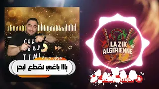 يااا باغي نقطع لبحر HOUARI DJAZIRA  يااا باغي نقطع لبحر HOUARI DJAZIRA
