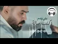 علي جاسم - اكتب رسالة (8D Audio) - Ali Jassim - Aktb Risala